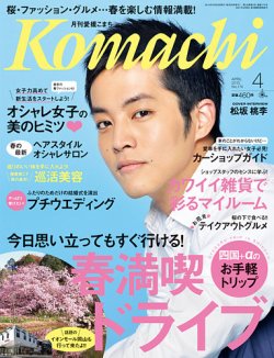 愛媛こまち 2015年4月号 (発売日2015年03月20日) 表紙