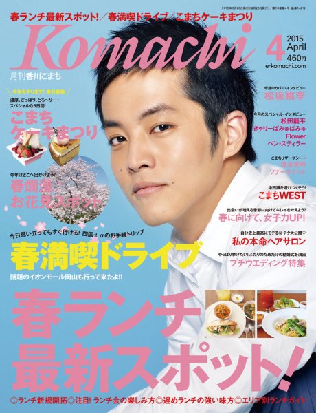 月刊　香川こまち 2015年4月号 (発売日2015年03月20日) 表紙