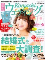 こまちウエディング愛媛/香川 2015年夏号 (発売日2015年03月20日) 表紙