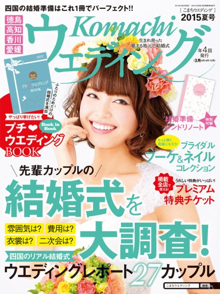 こまちウエディング愛媛/香川 2015年夏号 (発売日2015年03月20日) 表紙