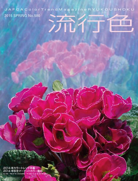 流行色 2015年春号 (発売日2015年03月20日) 表紙