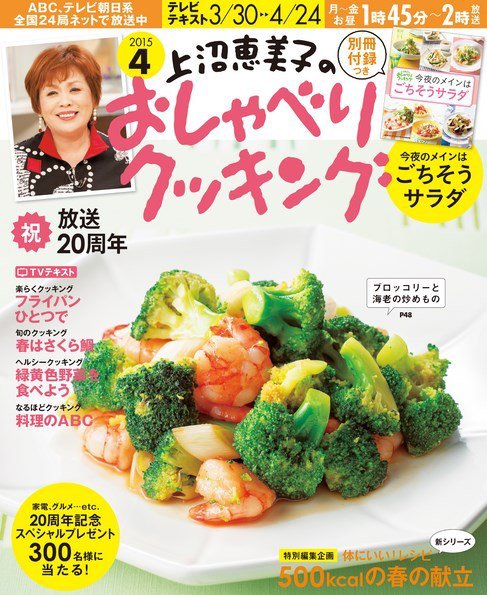 上沼恵美子のおしゃべりクッキング 2015年4月号 (発売日2015年03月20日) 表紙