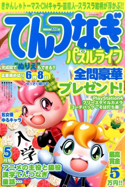 てんつなぎパズルライフ 2015年5月号 (発売日2015年03月19日) 表紙