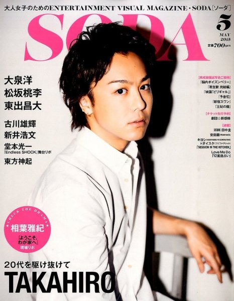 SODA（ソーダ） 2015年5月号 (発売日2015年03月23日) 表紙