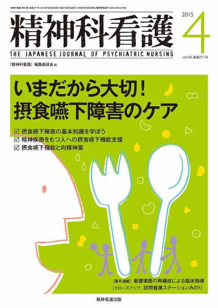 精神科看護 2015年4月号 (発売日2015年03月20日) 表紙