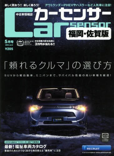 カーセンサー西日本版 2015年5月号 (発売日2015年03月20日) 表紙