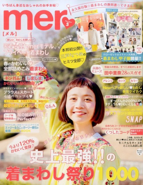 mer（メル） 2015年5月号 (発売日2015年03月17日) 表紙