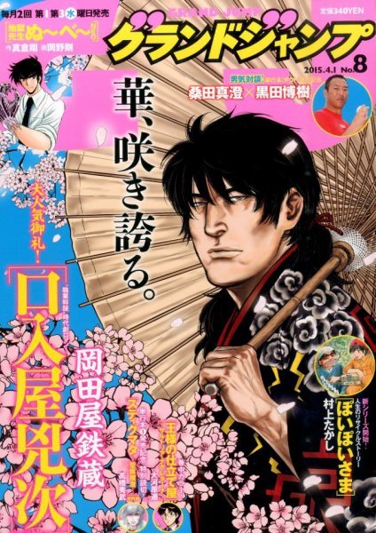グランドジャンプ 2015年4/1号 (発売日2015年03月18日) 表紙