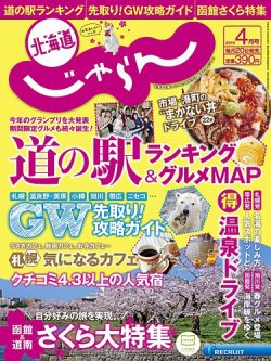 北海道じゃらん ４月号 (発売日2015年03月20日) 表紙