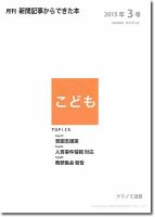 月刊新聞記事からできた本　こども 2015年3号 表紙