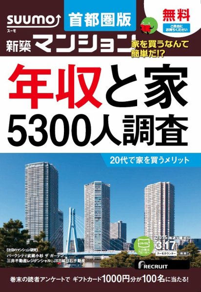 SUUMO新築マンション首都圏版 15/03/17号 (発売日2015年03月18日) 表紙