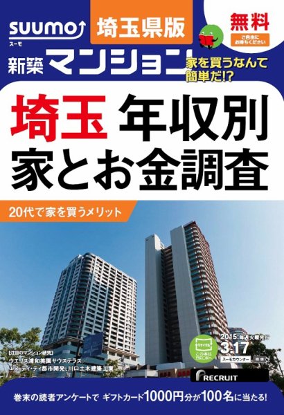 SUUMO新築マンション埼玉県版 15/03/17号 (発売日2015年03月18日) 表紙