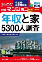 SUUMO新築マンション千葉県・茨城県南版 15/03/17号 表紙