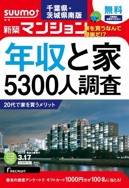 SUUMO新築マンション千葉県・茨城県南版 15/03/17号 (発売日2015年03月18日) 表紙