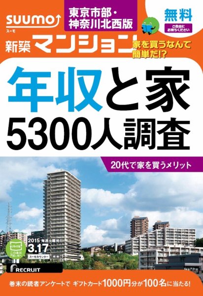 SUUMO新築マンション東京市部・神奈川北西版 15/03/17号 (発売日2015年03月18日) 表紙