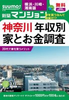 SUUMO新築マンション横浜・川崎・湘南版 15/03/17号 表紙