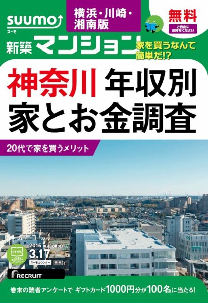 SUUMO新築マンション横浜・川崎・湘南版 15/03/17号 (発売日2015年03月18日) 表紙