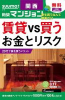 SUUMO新築マンション関西版 15/03/17号 表紙