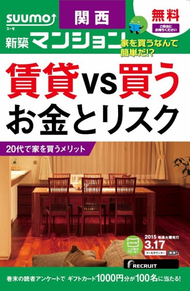 SUUMO新築マンション関西版 15/03/17号 (発売日2015年03月18日) 表紙