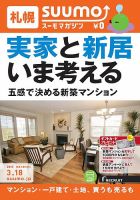 SUUMOマガジン札幌 15/03/18号 (発売日2015年03月20日) 表紙