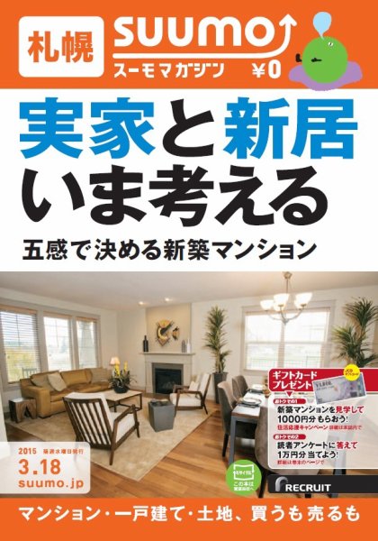 SUUMOマガジン札幌 15/03/18号 (発売日2015年03月20日) 表紙