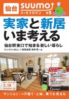 SUUMOマガジン仙台 15/03/18号 (発売日2015年03月20日) 表紙