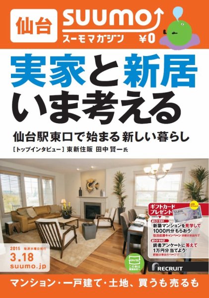 SUUMOマガジン仙台 15/03/18号 (発売日2015年03月20日) 表紙