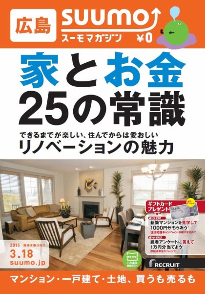 SUUMOマガジン広島 15/03/18号 (発売日2015年03月20日) 表紙