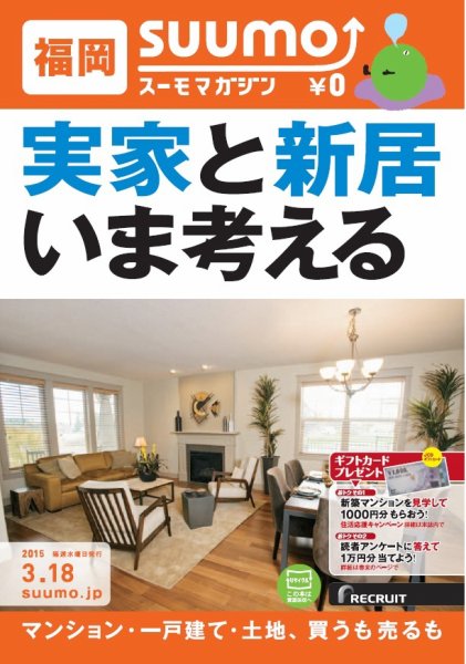 SUUMOマガジン福岡 15/03/18号 (発売日2015年03月20日) 表紙