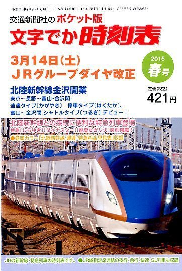 増刊　小型全国時刻表 2015年4月号 (発売日2015年03月07日) 表紙