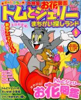 トムとジェリーまちがい探しランド 白夜書房 雑誌 定期購読の予約はfujisan
