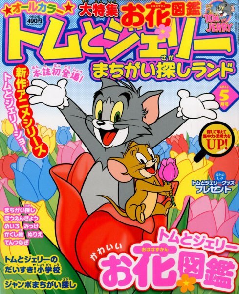トムとジェリーまちがい探しランド 2015年5月号 (発売日2015年03月19日) 表紙