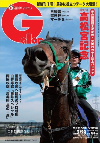 週刊Gallop（ギャロップ） 3月29日号 (発売日2015年03月24日) 表紙