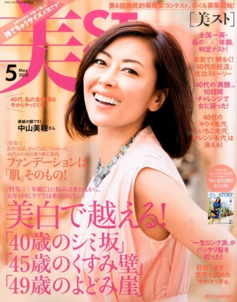 増刊 美ST (美スト) 2015年5月号 (発売日2015年03月17日) 表紙