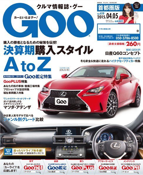Goo [Special版] 2015/4/5号 (発売日2015年03月19日) 表紙