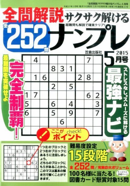 全問解説サクサク解けるナンプレ 5月号 (発売日2015年03月19日) 表紙