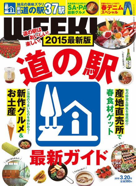 新潟ウイーク！ 3/20号2015 (発売日2015年03月20日) 表紙