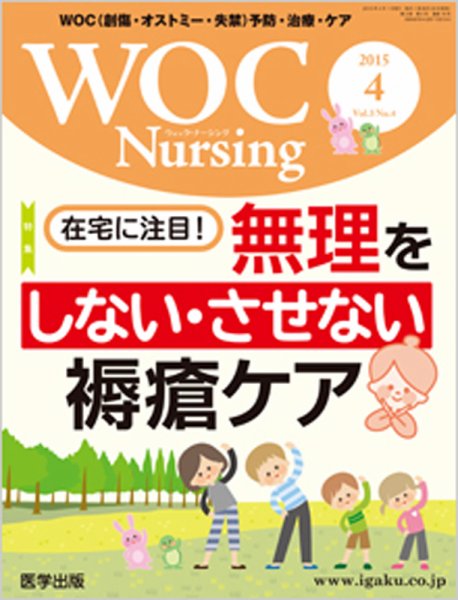 WOC Nursing（ウォック　ナーシング） 2015年4月号 (発売日2015年03月20日) 表紙