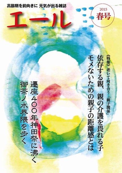 エール 2015年春号 (発売日2015年03月31日) 表紙