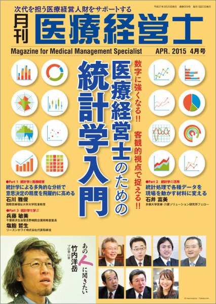 月刊医療経営士 2015年4月号 (発売日2015年03月20日) 表紙