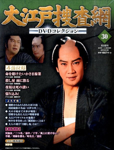 大江戸捜査網DVDコレクション 2015年3/29号 (発売日2015年03月17日) 表紙