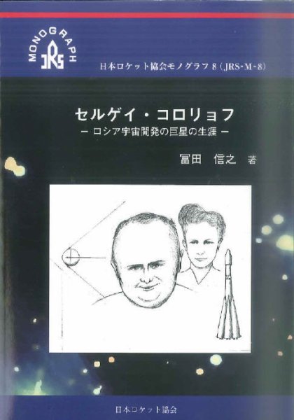 ロケット協会モノグラフ8　セルゲイ・コロリョフ -ロシア宇宙開発の巨星の生涯- 2014年06月01日発売号 表紙