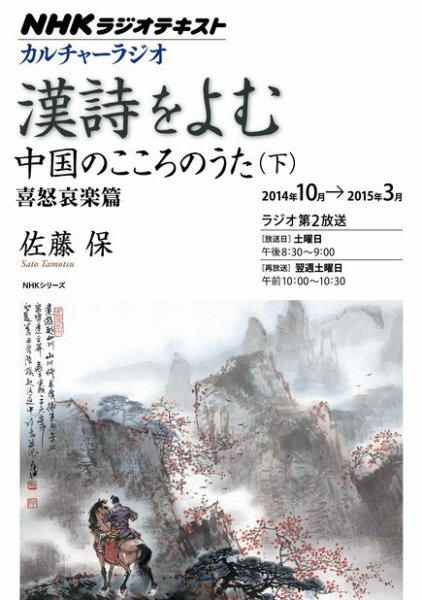 NHK カルチャーラジオ 漢詩をよむ 中国のこころのうた（下）～喜怒哀楽篇2014年10月～2015年3月 (発売日2014年09月29日) 表紙
