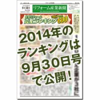 リフォーム産業新聞 14/09/30発売号 表紙