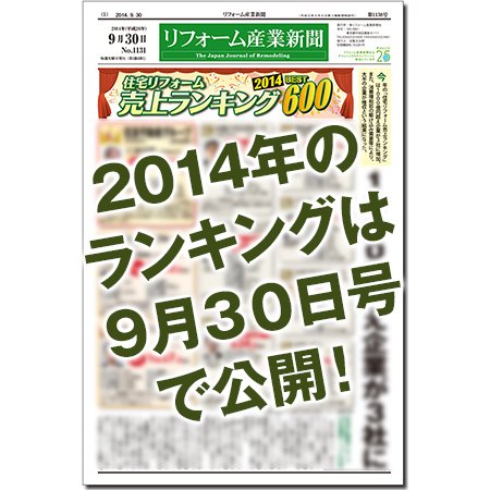 リフォーム産業新聞 14/09/30発売号 (発売日2014年09月30日) 表紙