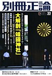別冊　正論 第22号 (発売日2014年10月08日) 表紙