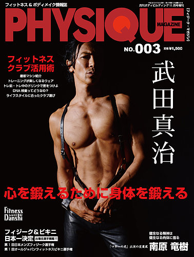 PHYSIQUE MAGAZINE（フィジークマガジン） NO.003 (発売日2014年