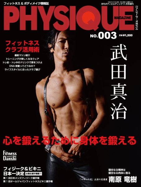 PHYSIQUE MAGAZINE（フィジークマガジン） NO.003 (発売日2014年09月30