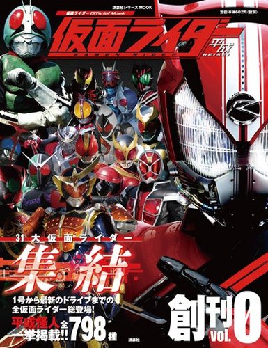 仮面ライダー 平成 Vol.0 (発売日2014年09月25日) | 雑誌/定期購読の予約はFujisan