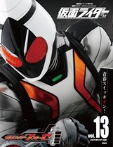 仮面ライダー　平成 Vol.13 (発売日2014年12月10日) 表紙